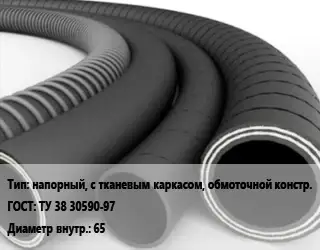 Рукав напорный, с тканевым каркасом, обмоточной констр. ГОСТ: ТУ 38 30590-97 d=65